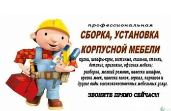 Демонтаж монтаж мебели