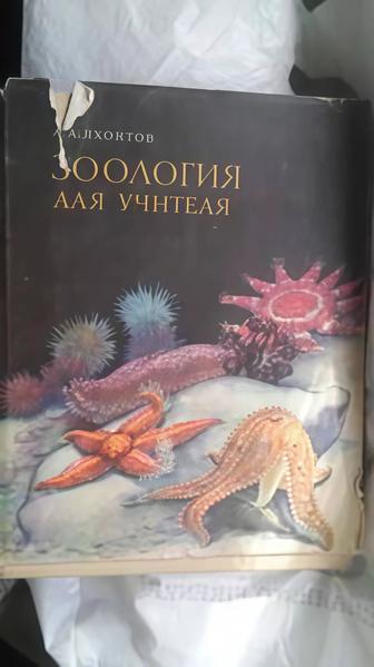 Продам книгу Зоология для учителя. Цена окончательная