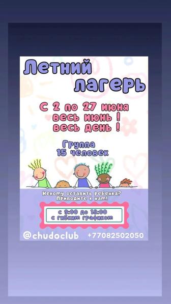 Летний лагерь для детей!