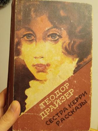 Книга Теодор Драйзер Сестра Керри