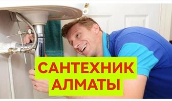 Сантехник Алматы!