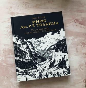 Продам книгу Миры Дж. Р. Р. Толкина