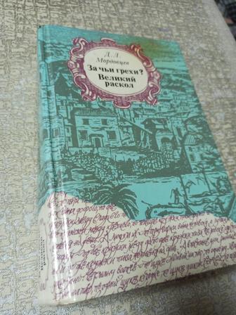 За чьи грехи. Великий раскол. Мордовцев Д. Л. Твердая обложка