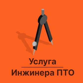 ИНЖЕНЕР ПТО / Исполнительная техническая документация