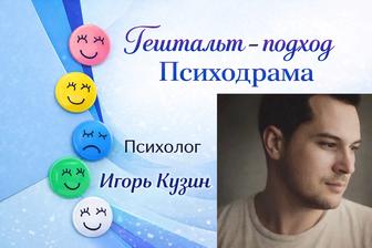 Психолог. Онлайн. Гештальт - подход.