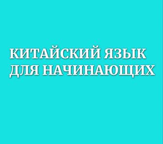 Китайский язык для начинающих