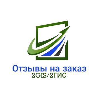 Отзывы 2 ГИС, Гугл, Яндекс. Создание и ведение аккаунтов, сайтов