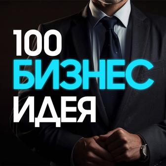 100 АҚШ бизнес идеясы Қазақстан үшін!