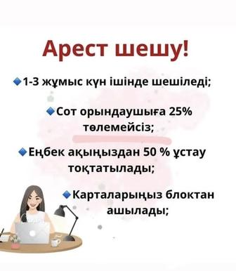 Снятие арестов со счетов и карты