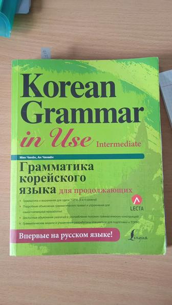 Учебник по корейскому языку, грамматика, подготовка к топику.