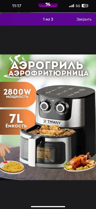 Аэрогрил Tiffany