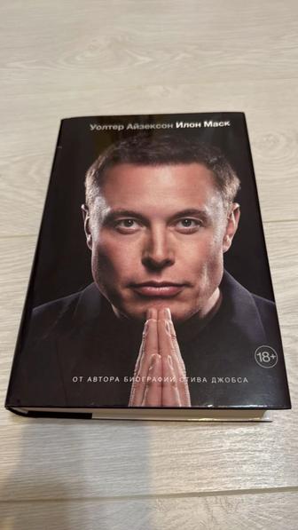 Книга Элон Маск