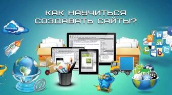 Курсы по созданию веб-сайтов: веб разработка, web программирование