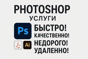 Услуги Photoshop/Фотошоп/Редактирование PDF-файлов