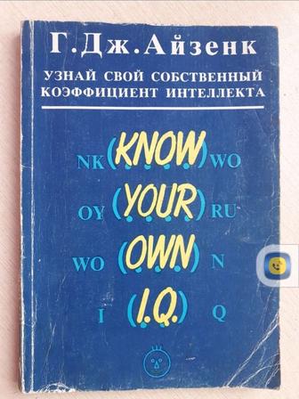 Отдам за 1кг гречки книгу Узнай свой собственный коэффициент интеллекта