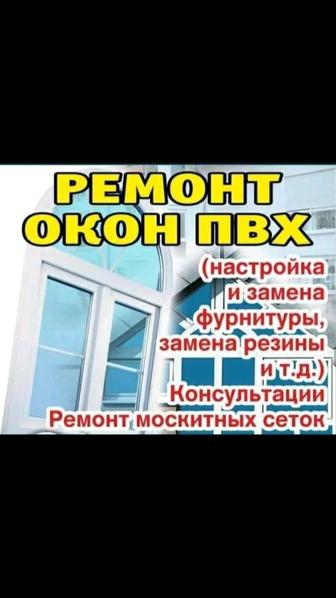 замена уплотнительной резины, ремонт пластиковых окон