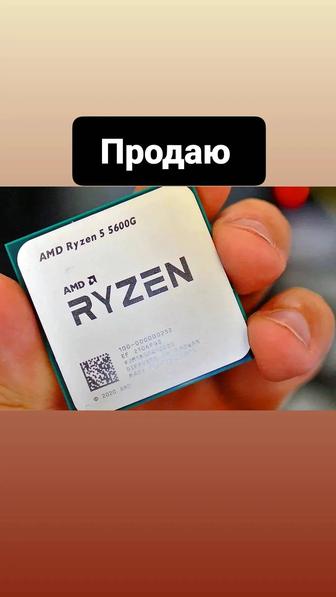 Процессор AMD RYZEN 5 5600g