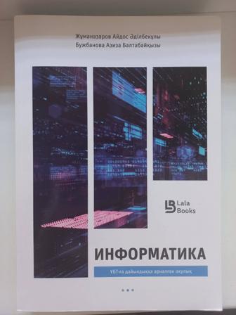 Информатика ҰБТ-ға дайындыққа арналған оқулық, алғашқы басылым (2022 ж.)