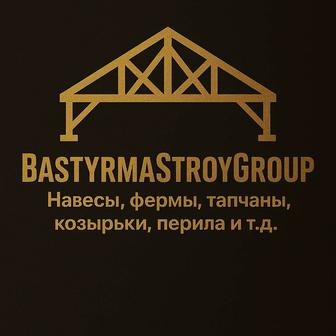 Металлоконструкции любой сложности и любого типа.