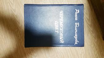 Черемуховый цвет. Роман.