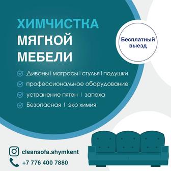 Химчистка мягкой мебели Шымкент