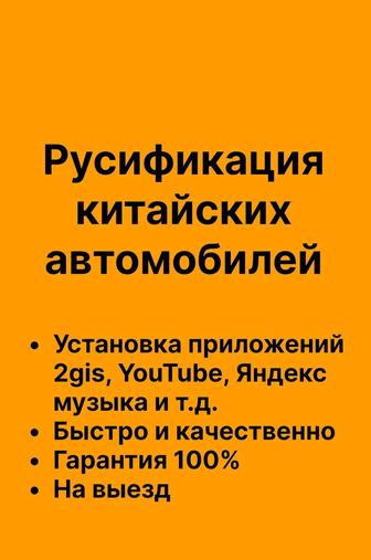 Русификация Changan, BYD, Deepal