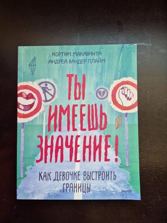 Новая книга для подростков ты имеешь значение