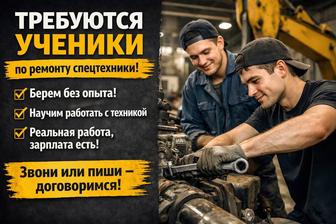 Требуются ученики по ремонту спецтехники
