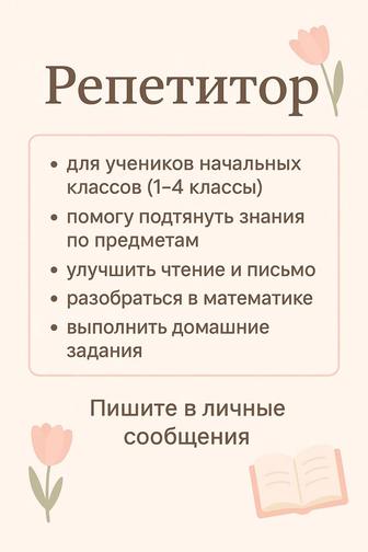 Репетитор для начальных классов