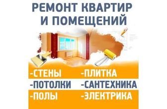 Ремонт квартир