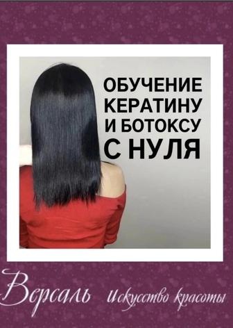 Обучение КеРаТин и Ботокс