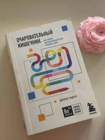 Очаровательный кишечник книга