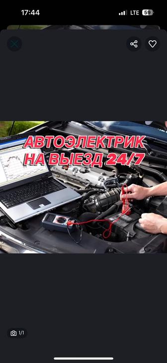 Автоэлектрик на выезд 24/7
