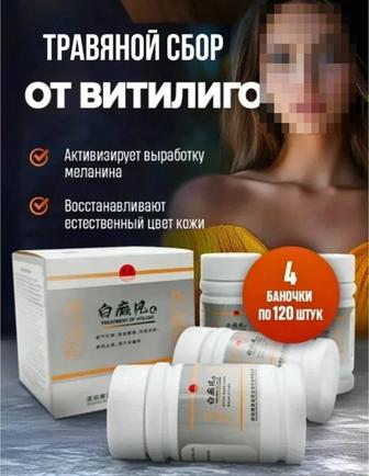 Травяной сбор от витилиго