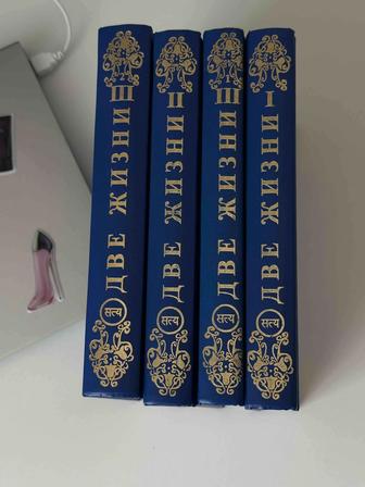 Две жизни книга