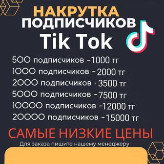 Накрутка подписчиков