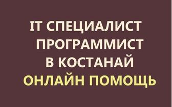 Компьютерная помощь онлайн. Программист, айтишник. Установка, настройка