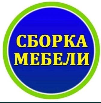 Сборка разборка мебель и ремонт