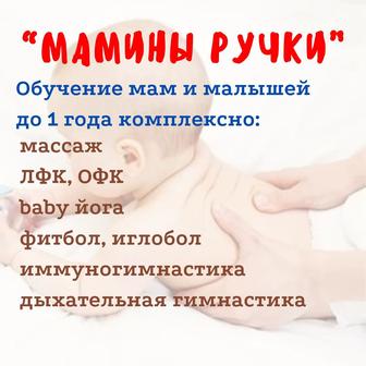 Обучение мам массажу и ЛФК для детей до 1 года