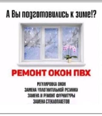 Ремонт Пластиковых Окон Кокшетау