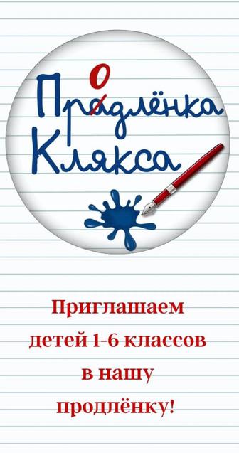 Продленка 1-6 классы