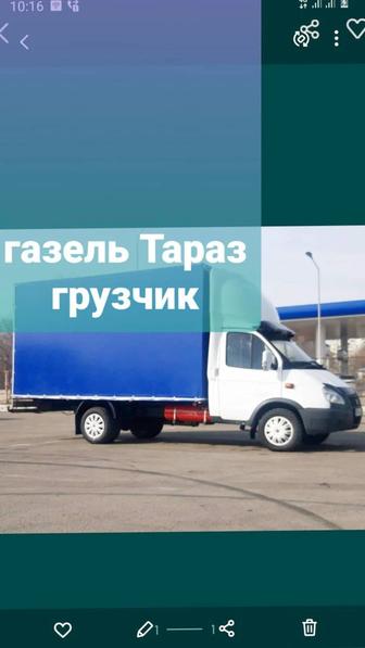 Газель грузоперевозки по городу Тараз грузчики есть НЕ ДОРОГО