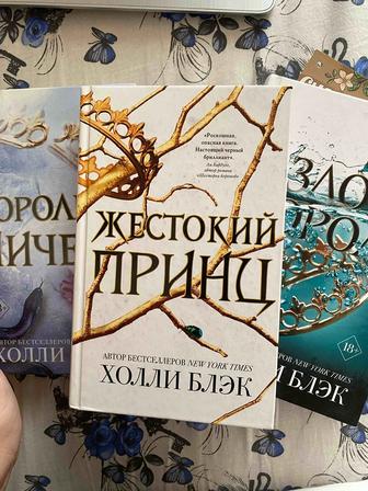 Трилогия Жестокий принц, Злой король , Королева ничего