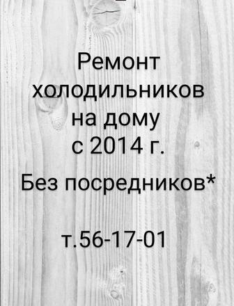 Ремонт холодильников на дому. Низкие цены по Костанаю