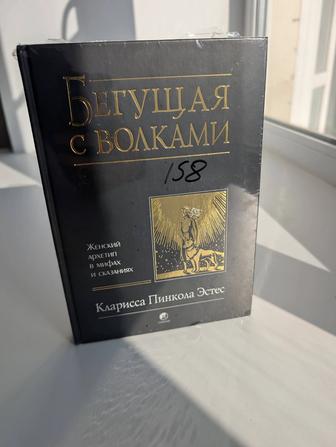Продам книгу Бегущая с волками новая
