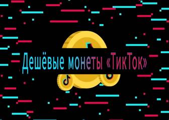 Тик ток монеты дешевые