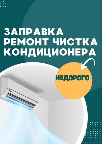 Заправка ремонт чистка кондиционера