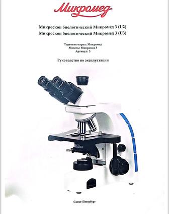 Микроскоп биологический Микромед 3 (U3)