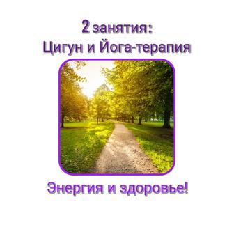 Цигун и Йога-терапия