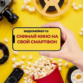 курс видеомейкер/videomaker 7.0 + smart практикум + pro